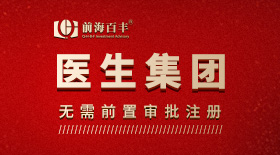 深圳醫(yī)生集團(tuán)注冊