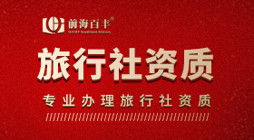 旅行社資質(zhì)辦理