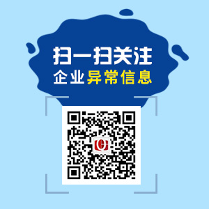 掃一掃，關(guān)注企業(yè)異常信息