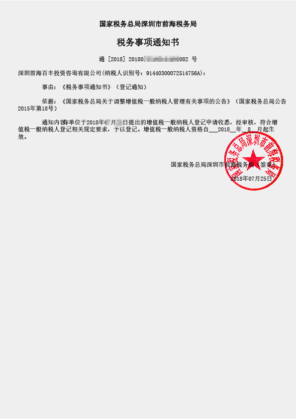一般納稅人稅務(wù)事項通知書