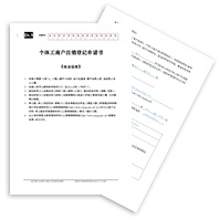 個(gè)體經(jīng)營者簽署