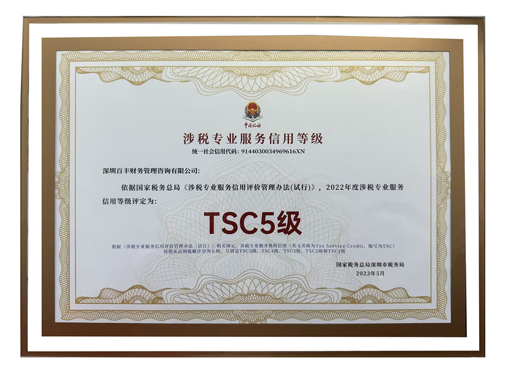 涉稅專(zhuān)業(yè)服務(wù)機(jī)構(gòu)最高信用等級(jí) TSC5 級(jí)