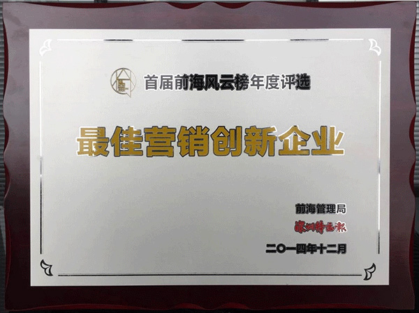 深圳最佳營(yíng)銷(xiāo)創(chuàng)新企業(yè)