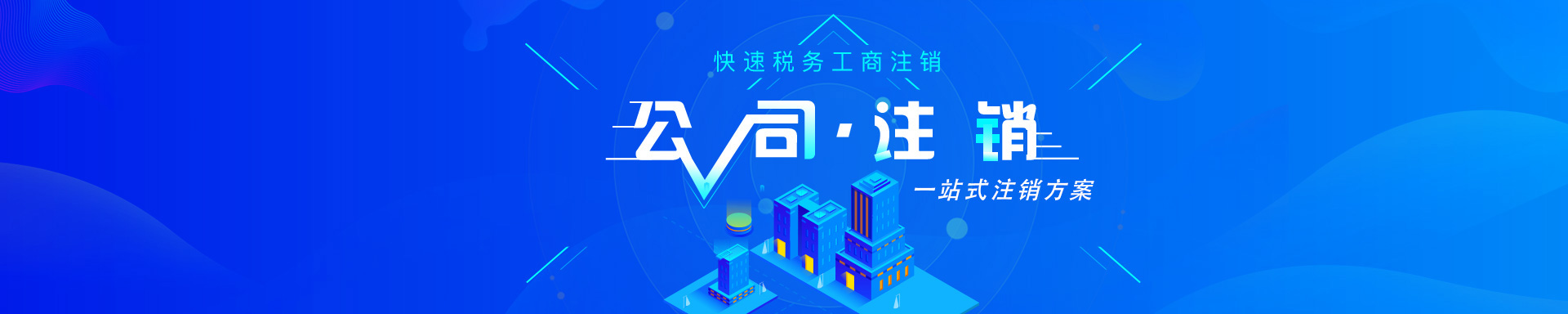 公司注銷(xiāo)