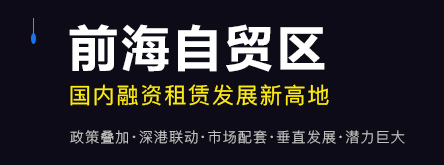 前海自貿區(qū)