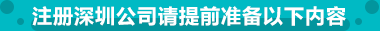 注冊深圳公司請?zhí)崆皽?zhǔn)備以下內(nèi)容