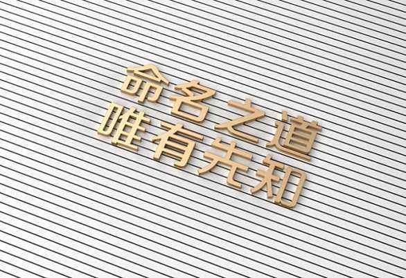 公司起名:網(wǎng)絡(luò)科技公司如何取名？