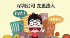 <b>深圳公司變更法人的方式及注意事項(xiàng)</b>