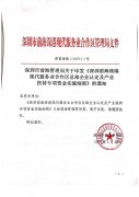 <b>深圳前?？偛科髽I(yè)認(rèn)定及產(chǎn)業(yè)扶持專項(xiàng)資金實(shí)施細(xì)則</b>