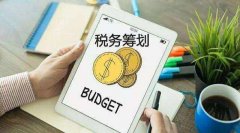 為什么說“稅收籌劃”無處不在？