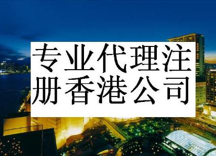 如何注冊(cè)香港公司
