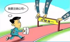 深圳龍崗代理注銷公司怎么樣，靠譜嗎？