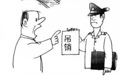 營業(yè)執(zhí)照會自動注銷嗎？被吊銷營業(yè)執(zhí)照不管會怎么樣