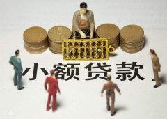 深圳小額貸款公司怎么開，需要哪些條件？