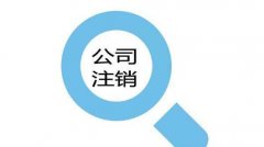 深圳南山個體戶怎樣注銷？