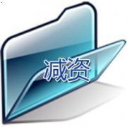 公司注冊(cè)資金可以減資嗎？要怎么操作？