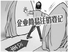 [深圳公司注銷]公司注銷難在哪里？