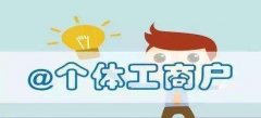 深圳公司注銷:個體戶設立、變更、注銷要點提示
