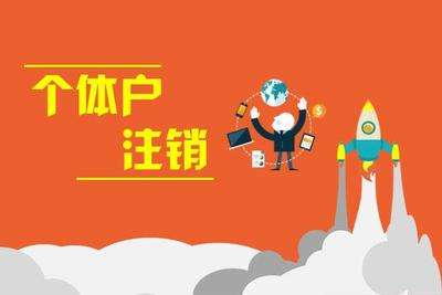 個體戶注銷(工商注銷):個體戶不經(jīng)營了，要怎么注銷呢?