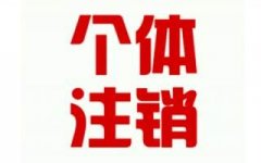 工商注冊的流程越來越簡化,個體執(zhí)照注銷難不難？
