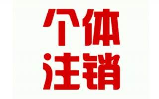 工商注冊的流程越來越簡化,個體執(zhí)照注銷難不難？