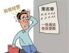 [深圳公司經(jīng)營異常]經(jīng)營異常未及時處理后果