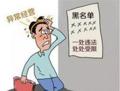 企業(yè)經(jīng)營(yíng)異常:如何移出經(jīng)營(yíng)異常名錄,有這四種情況