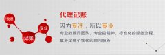[深圳代理記賬]　關(guān)于深圳代理記賬的4個(gè)常見問題