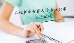 [代理記賬]如何把代理記賬行業(yè)稅務工作做好