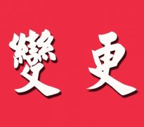[變更工商登記]有限公司變更工商登記，要交哪些資料?