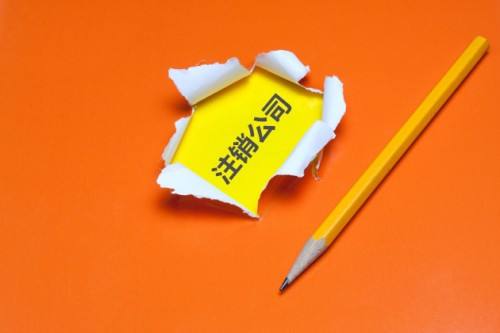[注銷營銷執(zhí)照]營業(yè)執(zhí)照會不會自動注銷?