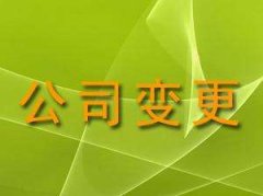 [公司變更流程]公司變更類(lèi)型和流程