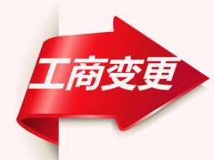 [深圳公司變更]:公司變更說(shuō)明怎么寫?注意事項(xiàng)?