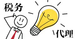 [專(zhuān)業(yè)代理記賬]:與專(zhuān)業(yè)代理記賬公司合作的好處有哪些?