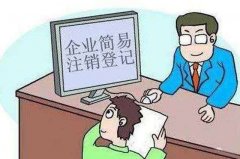 企業(yè)簡(jiǎn)易注銷(xiāo)要什么條件?注銷(xiāo)詳細(xì)流程有哪一些?