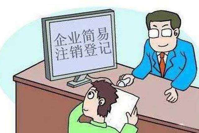 企業(yè)簡易注銷應(yīng)具備什么條件?注銷詳細(xì)辦理流程有哪一些?