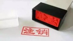 深圳工商注銷公司:營業(yè)執(zhí)照遺失,需要注銷公司怎么辦?