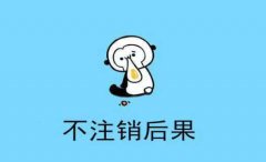 [個(gè)體工商戶注銷]深圳個(gè)體工商戶營業(yè)執(zhí)照注銷的內(nèi)容