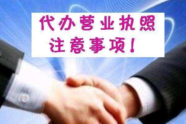 [深圳代辦營(yíng)業(yè)執(zhí)照]:深圳創(chuàng)業(yè)需要代辦營(yíng)業(yè)執(zhí)照嗎?