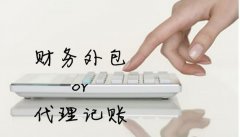 深圳代賬公司安全嗎？如何選擇靠譜的代賬公司？