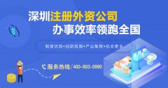外商獨(dú)資企業(yè)是什么？深圳外商獨(dú)資企業(yè)要如何注冊(cè)？