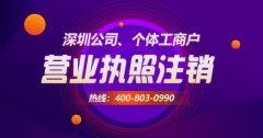 [深圳公司如何注銷]具體每個流程該如何操作？