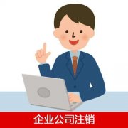 企業(yè)公司注銷要準備什么資料？不注銷會有什么影響？