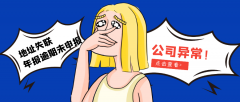 公司經(jīng)營異常要如何解除？