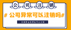 [公司經(jīng)營異常]公司異常能否辦理注銷手續(xù)？