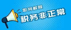 深圳公司稅務非正常要如何解除？