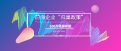 重磅解讀：前海企業(yè)租金補貼申領(lǐng)有什么要求？