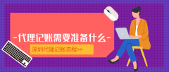 深圳公司做賬報(bào)稅流程及材料有哪些？