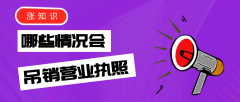 哪些情況會被吊銷營業(yè)執(zhí)照？
