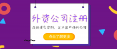 [深圳外資企業(yè)注冊]深圳新設(shè)外企需要準備哪些事項？
